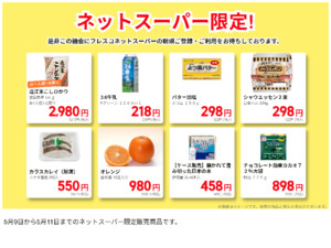 ネットスーパーだけの特別価格品！のチラシ画像