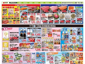 お買い得チラシ7月11日~7月13日のチラシ画像