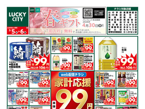 お得なお買得情報　オモテのチラシ画像