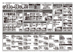 お買い得チラシ3月14日~3月16日のチラシ画像