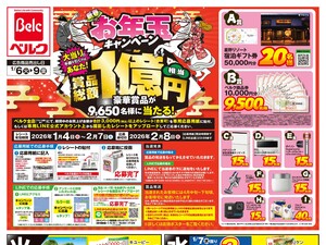 ベルク 町田野津田店のチラシ・特売情報・告知 | デリッシュチラシ