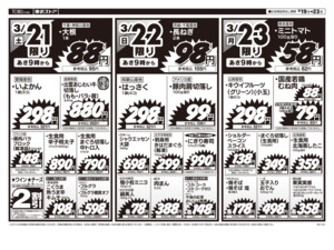 3/19㊍～3/23㊊のチラシ画像