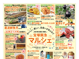 宝塚阪急マルシェ　おいしい、楽しい、出会いがあふれて