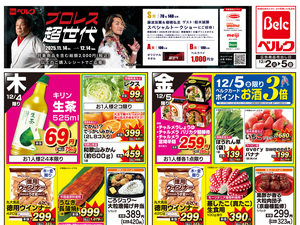 ベルク 高崎日光店のチラシ・特売情報・告知 | デリッシュチラシ