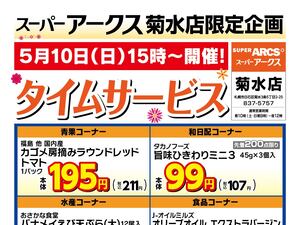 菊水店限定!日曜タイムサービス5/10号のチラシ画像