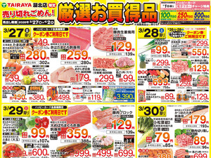 3/27号　厳選お買得品のチラシ画像