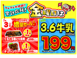 金曜は数量限定！売切御免！の増量セールのチラシ画像