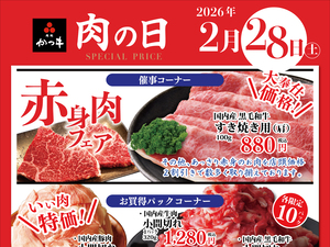 2026年2月肉の日のチラシ画像