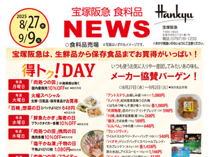 得トク！DAY・メーカー協賛バーゲン！