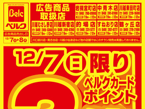 ベルク 岩槻宮町店のチラシ・特売情報・告知 | デリッシュチラシ
