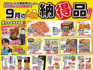 業務９月納得市のチラシ画像