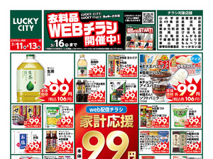 お得なお買得情報　オモテのチラシ画像