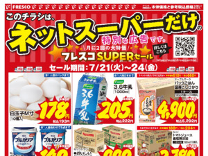 ネットスーパーだけの特別価格品！のチラシ画像