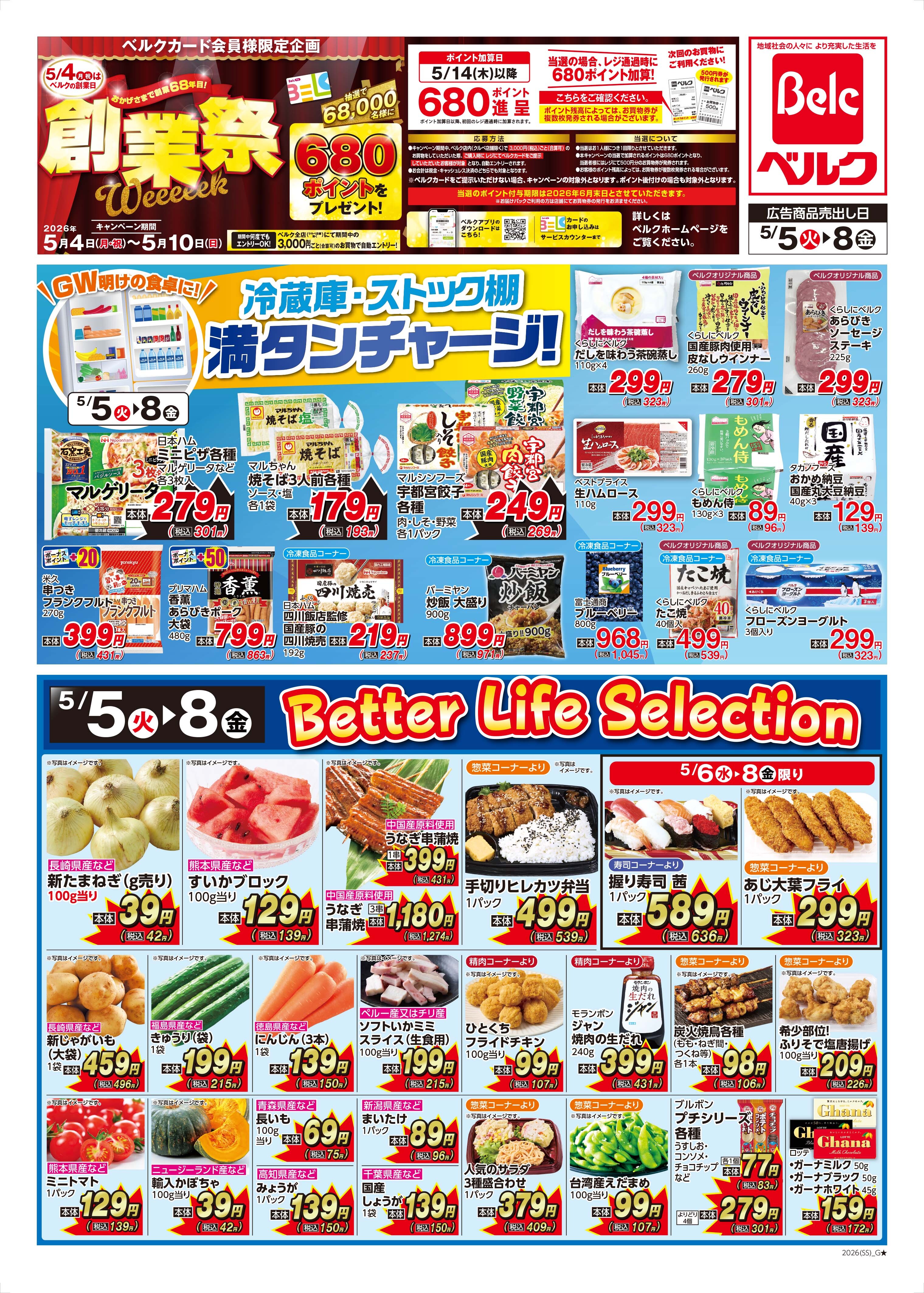 ベルク フォルテ津田沼店のチラシ・特売情報・告知 | デリッシュチラシ