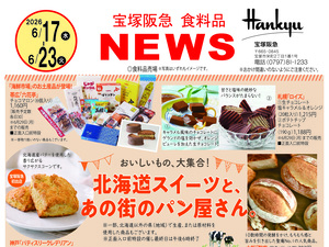 6月17日(水)~6月23日(火)宝塚阪急食料品NEWSのチラシ画像