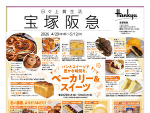 4月29日（水・祝）～5月12日（火）宝塚阪急日々上質生活のチラシ画像