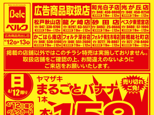 4月強化チラシ2弾のチラシ画像