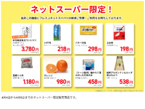 ネットスーパーだけの特別価格品！のチラシ画像