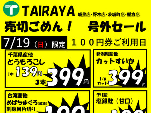 7/19号外セールのチラシ画像