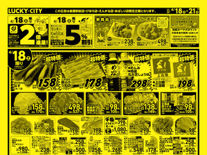 お得なお買得情報　オモテのチラシ画像