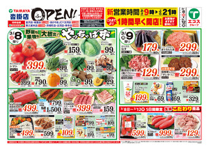 3月8日号沓掛店オープン5弾：表のチラシ画像