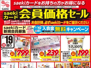 0719saekiカード会員価格セールのチラシ画像