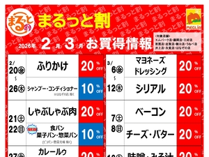 今月のまるっと割のチラシ画像