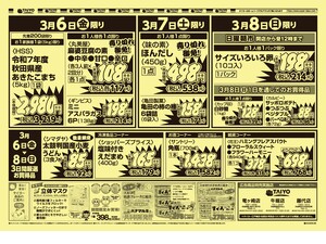 【号外】チラシ3月6日~3月8日のチラシ画像