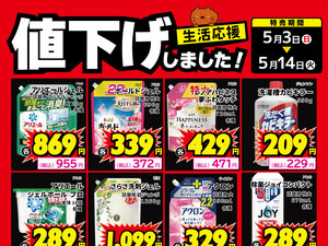 生活用品、食品、値下げしました！のチラシ画像
