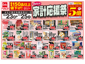 10/24号家計応援祭第6弾のチラシ画像