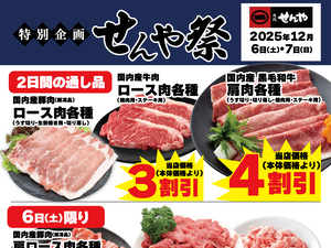 お肉がお買得な２日間
