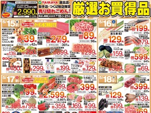 5/15号　厳選お買得品のチラシ画像