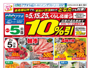 2/4(水)-5(木)のチラシ画像