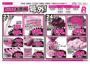 6/23-24 ラルズのお買得 号外！のチラシ画像