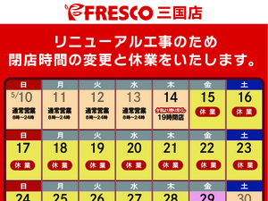 三国店リニューアルに伴う休業のお知らせのチラシ画像