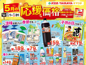 マスダ TAIRAYA茎崎店のチラシ・特売情報・告知 | デリッシュチラシ