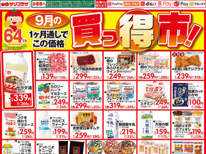 ９月買っ得市のチラシ画像