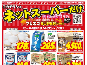 ネットスーパーだけの特別価格品！のチラシ画像