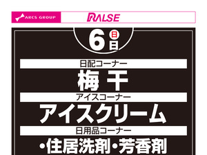 9/6お買得品のチラシ画像
