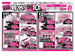 10/11-12 ラルズのお買得 号外!のチラシ画像
