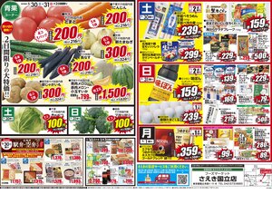 0530号さえき国立店限定特価!のチラシ画像