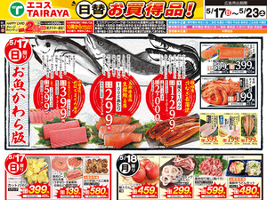 5月17日号WEBチラシ　お魚かわら版・初夏の味覚・グルメーセール：表のチラシ画像