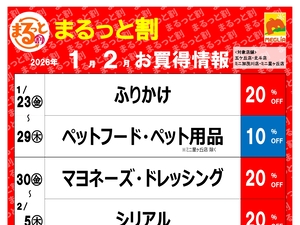 今月のまるっと割のチラシ画像