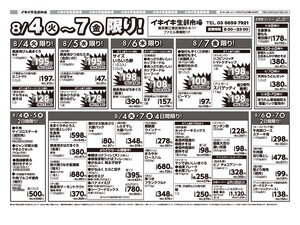 お買い得チラシ8月4日~8月7日のチラシ画像