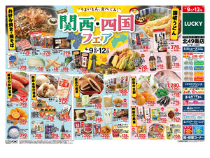 お得なお買得情報　関西四国フェアのチラシ画像