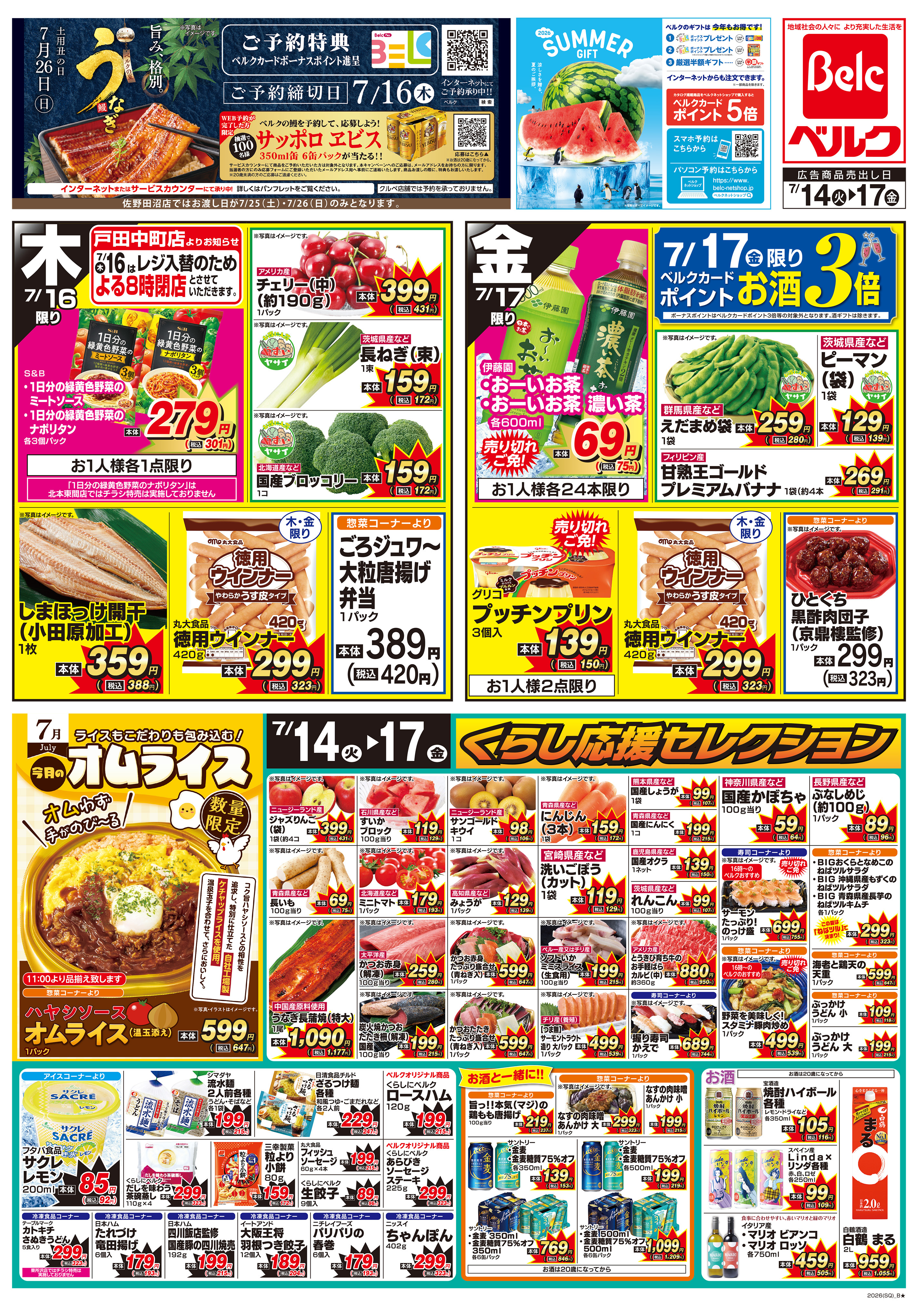 ベルク 町田野津田店のチラシ・特売情報・告知 | デリッシュチラシ