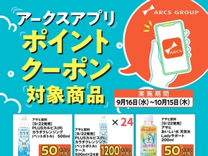 アークスアプリ限定！ポイントクーポン0916-1015のチラシ画像