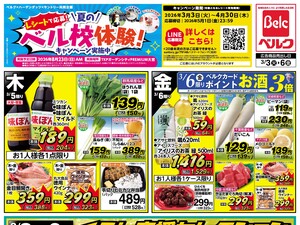 ベルク さいたま吉野町店のチラシ・特売情報・告知 | デリッシュチラシ
