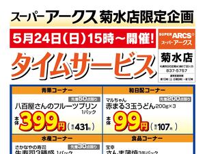 菊水店限定!日曜タイムサービス5/24号のチラシ画像