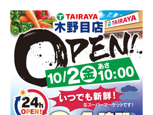 木野目店10/2（金）オープン予告・LINEミニアプリオープン前ご入会キャンペーン：表のチラシ画像